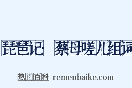 琵琶记·蔡母嗟儿组词是什么意思的图片